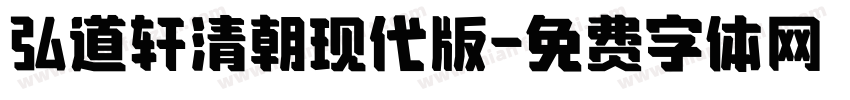 弘道轩清朝现代版字体转换