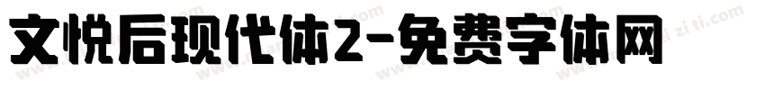 文悦后现代体2字体转换