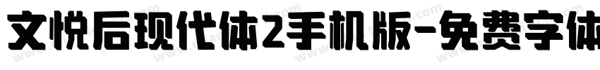 文悦后现代体2手机版字体转换