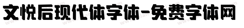 文悦后现代体字体字体转换