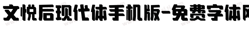 文悦后现代体手机版字体转换