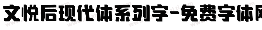 文悦后现代体系列字字体转换