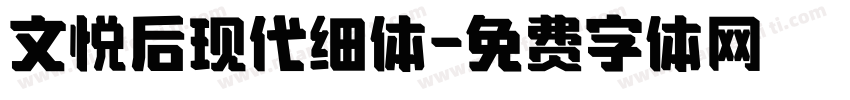 文悦后现代细体字体转换