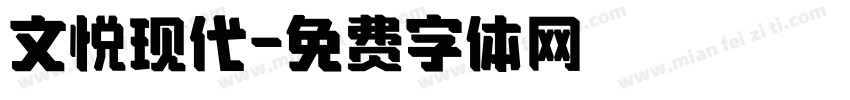 文悦现代字体转换
