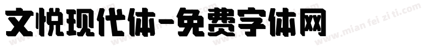 文悦现代体字体转换