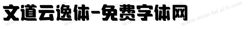 文道云逸体字体转换