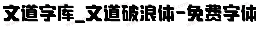 文道字库_文道破浪体字体转换