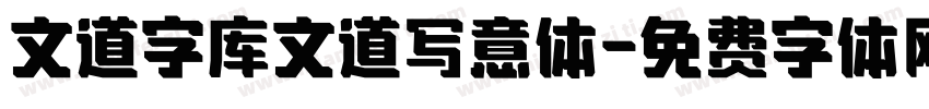 文道字库文道写意体字体转换
