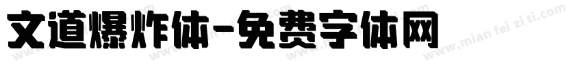 文道爆炸体字体转换