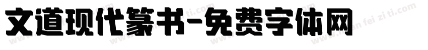 文道现代篆书字体转换