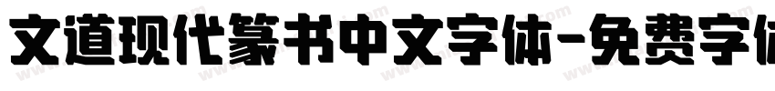 文道现代篆书中文字体字体转换