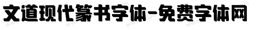 文道现代篆书字体字体转换