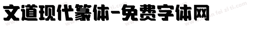 文道现代篆体字体转换