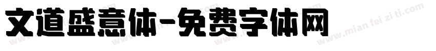 文道盛意体字体转换