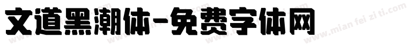 文道黑潮体字体转换