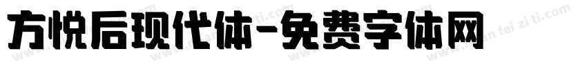 方悦后现代体字体转换