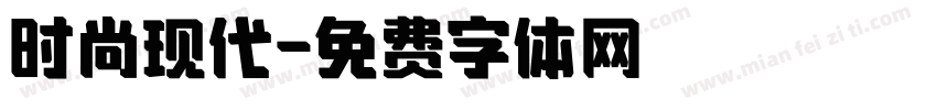 时尚现代字体转换