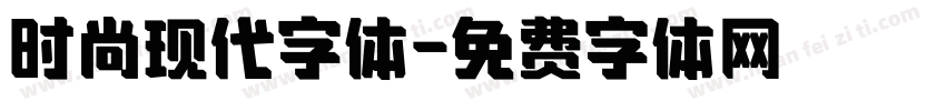 时尚现代字体字体转换