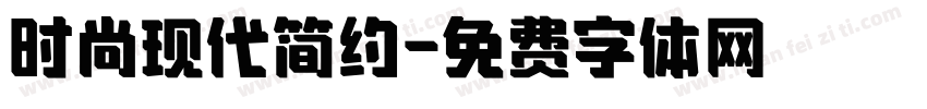 时尚现代简约字体转换