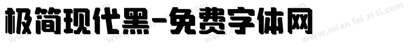 极简现代黑字体转换