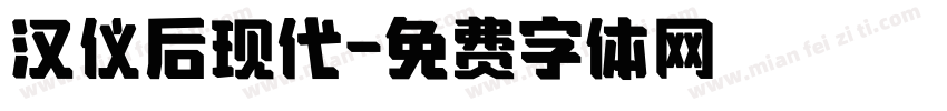 汉仪后现代字体转换