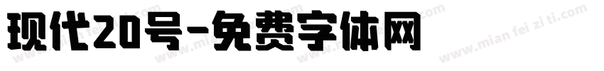 现代20号字体转换