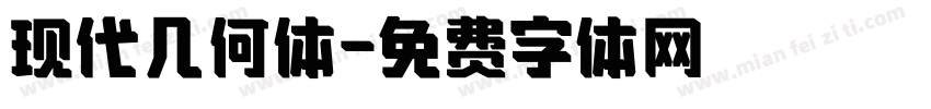 现代几何体字体转换