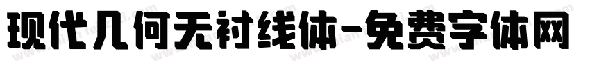 现代几何无衬线体字体转换