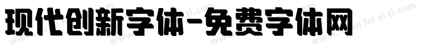 现代创新字体字体转换