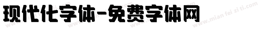 现代化字体字体转换