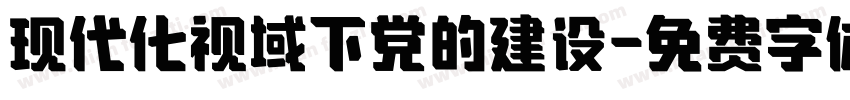现代化视域下党的建设字体转换
