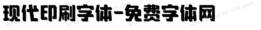现代印刷字体字体转换