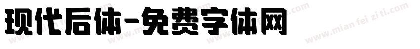 现代后体字体转换