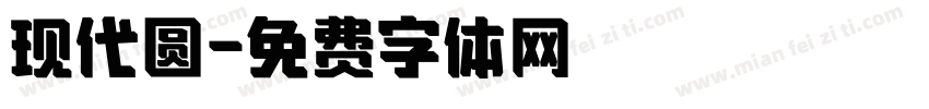 现代圆字体转换