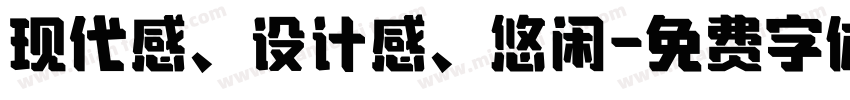 现代感、设计感、悠闲字体转换