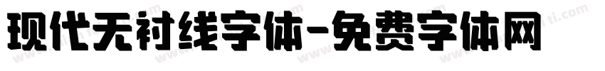 现代无衬线字体字体转换