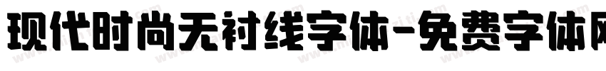 现代时尚无衬线字体字体转换