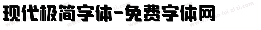 现代极简字体字体转换