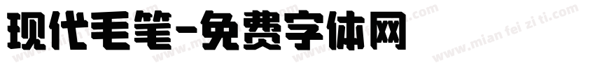现代毛笔字体转换