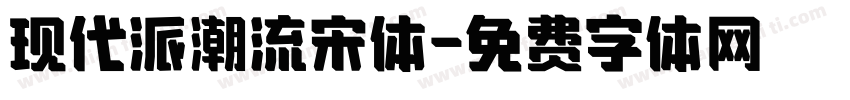 现代派潮流宋体字体转换