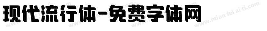 现代流行体字体转换