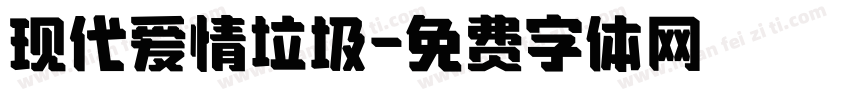 现代爱情垃圾字体转换
