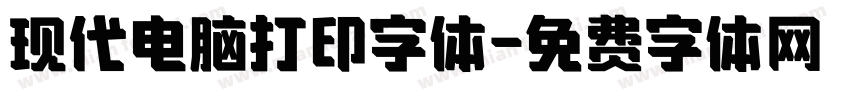 现代电脑打印字体字体转换