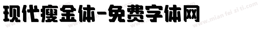 现代瘦金体字体转换