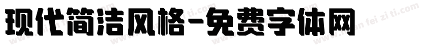 现代简洁风格字体转换
