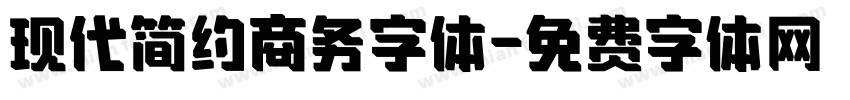 现代简约商务字体字体转换