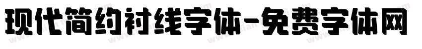现代简约衬线字体字体转换