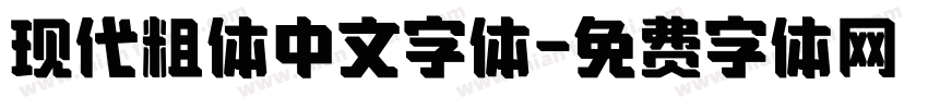 现代粗体中文字体字体转换