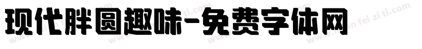 现代胖圆趣味字体转换