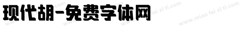 现代胡字体转换